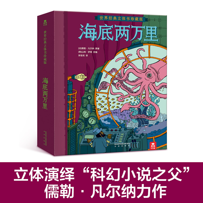 乐乐趣  珍藏立体书  世界经典立体书珍藏版 海底两万里