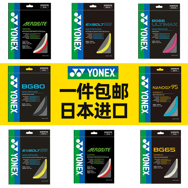 尤尼克斯正品羽毛球线拍线网线BG65耐打高弹BG80P95 66 AB日本