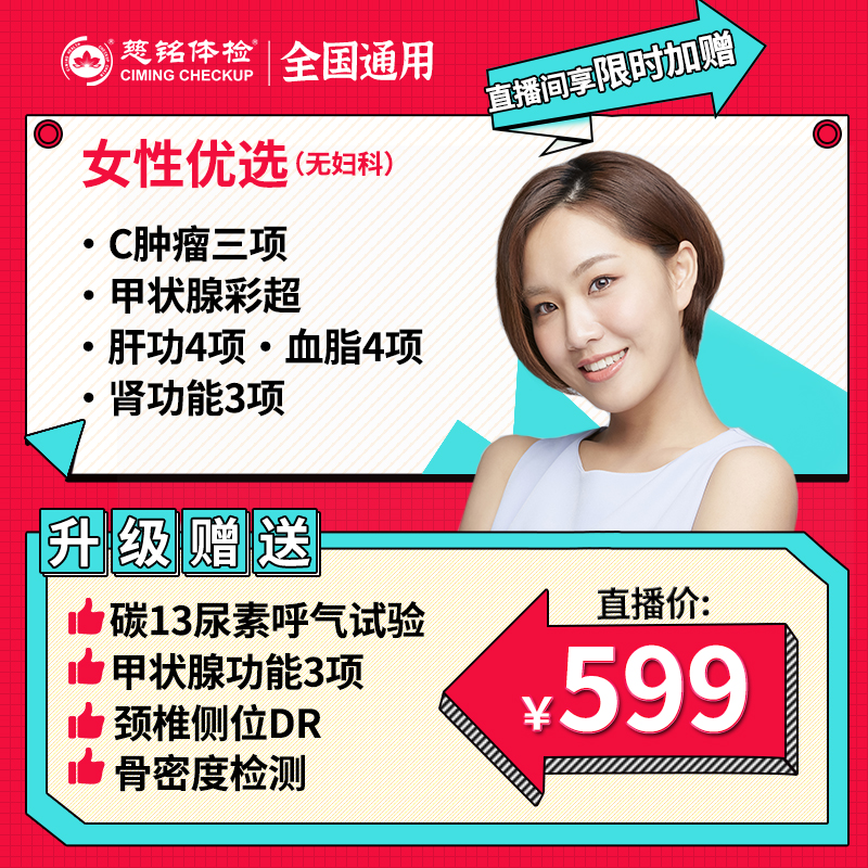 【女士无妇科套餐】【甲彩甲功C13】慈铭体检女性优选套餐103ZX