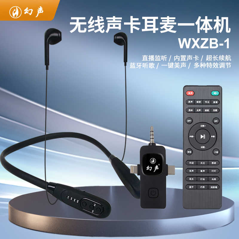 幻声无线直播一体机[WXZB耳机主播专用带耳麦内置声卡蓝牙唱歌]