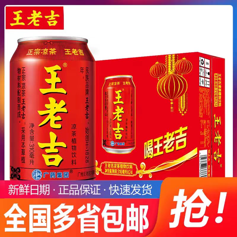 王老吉王老吉原味凉茶款310ml*12/24罐整箱装清爽夏日饮品