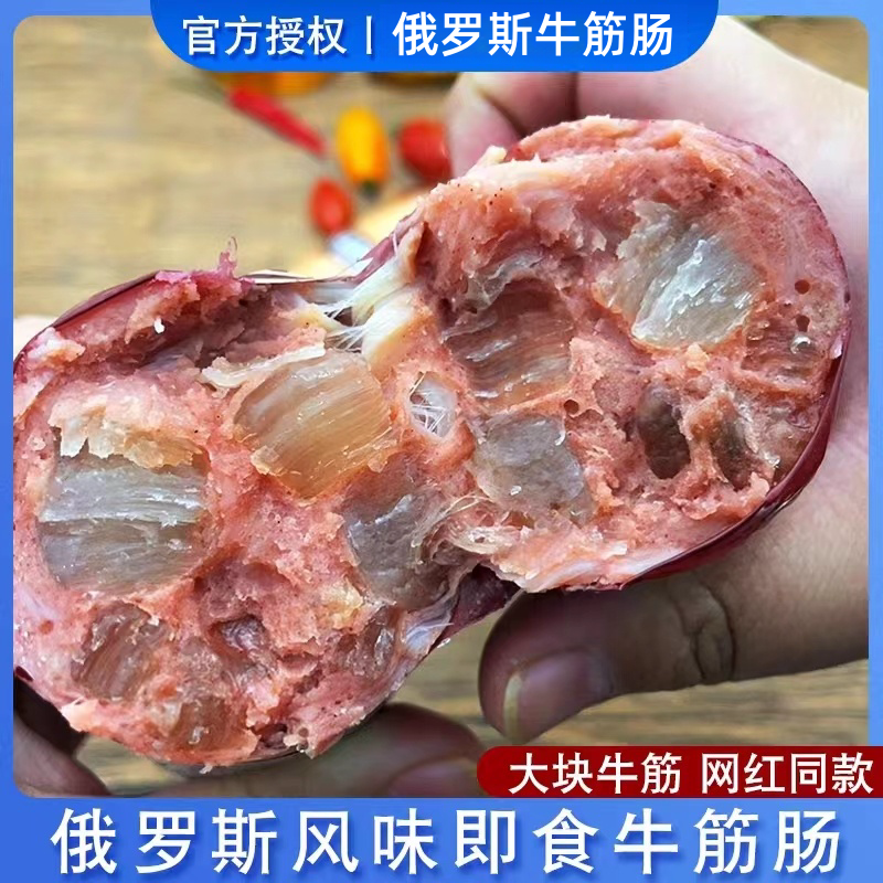 【大块筋看的见】俄罗斯风味牛筋肠牛肉鸡肉火腿肠特产鲜嫩地道即食