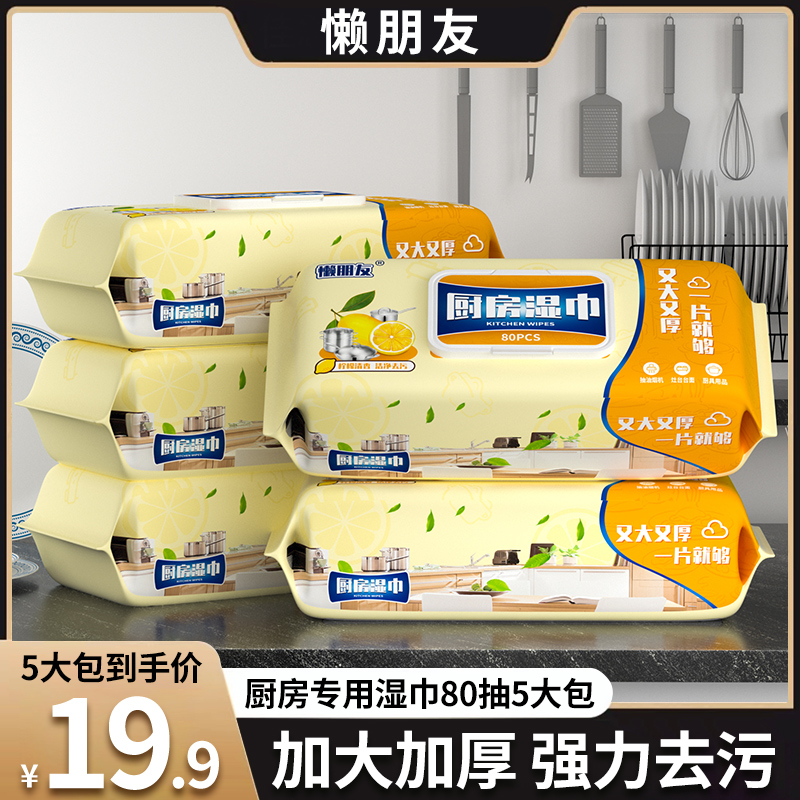 【19.9元5大包】厨房湿巾油污清洁湿巾加大加厚去污去渍柠檬湿巾