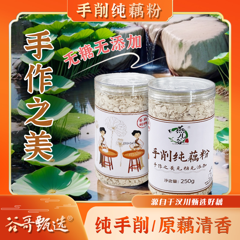 【福袋】刀削藕粉250g净重 湖北农家传统制作 包邮