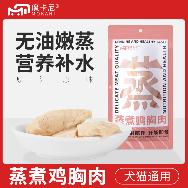 魔卡尼蒸煮鸡胸肉猫咪宠物零食猫狗通用脸圆长肉营养补钙水煮鸡胸