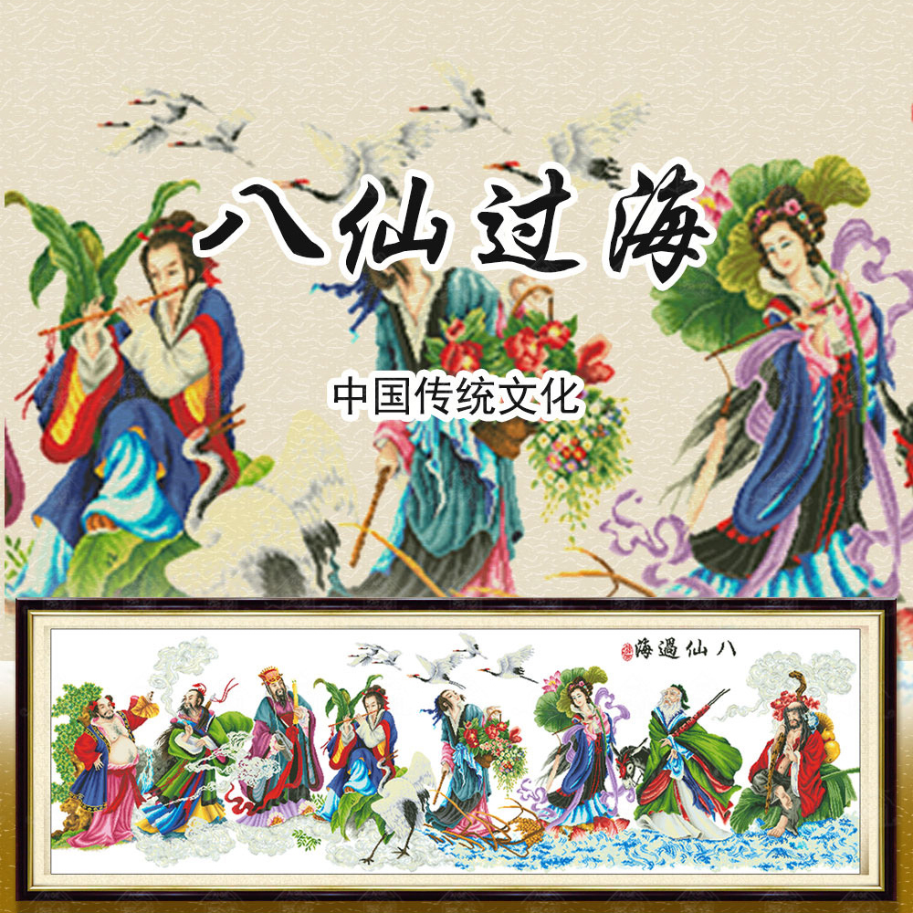 【宠粉福利】爱阁十字绣 八仙过海 新款中国风客厅装饰画手工线绣