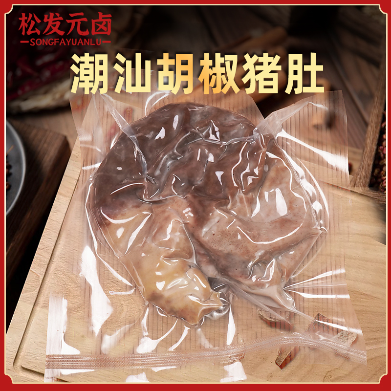 松发元卤潮汕熟食新鲜胡椒猪肚真空食用