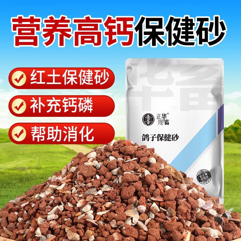华畜保健砂高钙营养鹦鹉补钙赛鸽信鸡鸭鹅饲料鸽粮鸟食红土贝壳粉