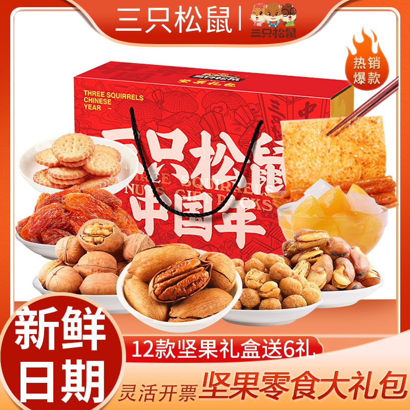 三只松鼠零食大礼包混合坚果饼干批发独立小包装整箱高档送人组合