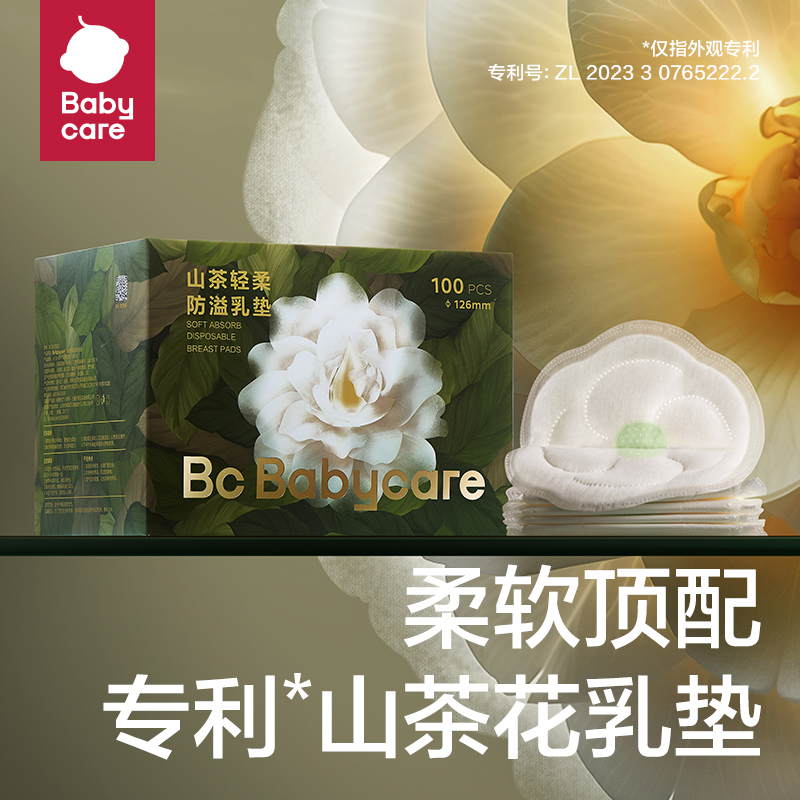 【官旗】babycare山茶花防溢乳垫哺乳期产后一次性超薄透气隔奶垫