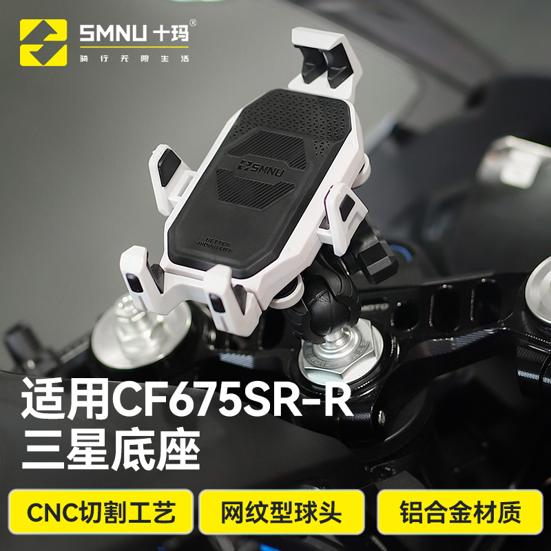 SMNU/十玛适用春风CF675SR球头底座减震导航手机支架上三星改装件