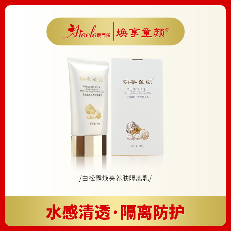 爱而乐焕享童颜-白松露焕亮养肤隔离乳50G