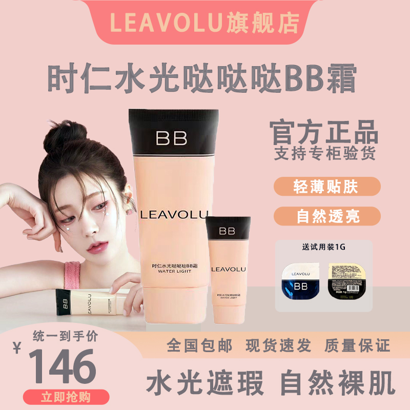 LEAVOLU韩国时仁轻薄贴肤同款bb霜新款时仁欧尼水光遮瑕定装BB霜