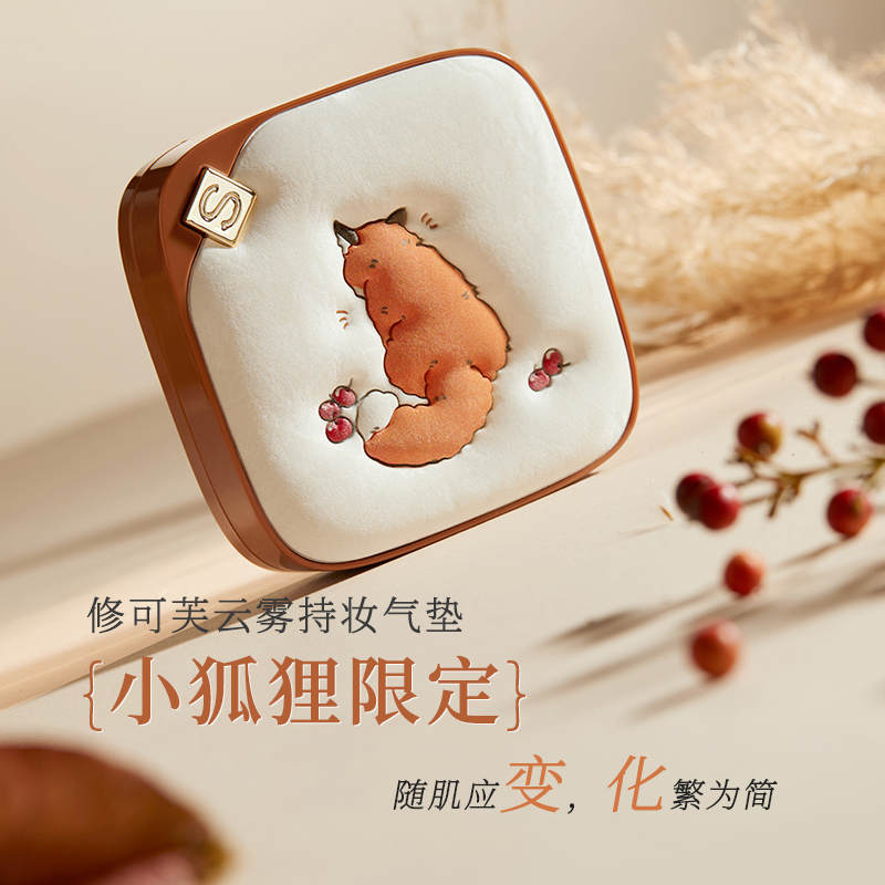 【小狐狸限定】修可芙小方盒气垫粉底霜遮瑕持久不脱妆干皮油皮混合