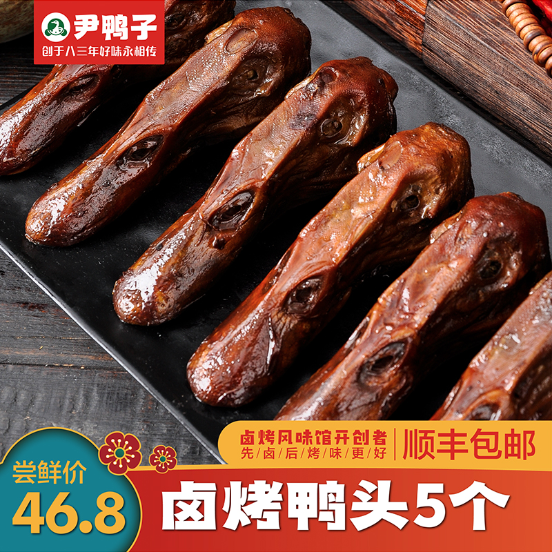 【顺丰包邮】尹鸭子卤烤鸭头下酒追剧出游聚会解馋零食鲜货锁鲜5个