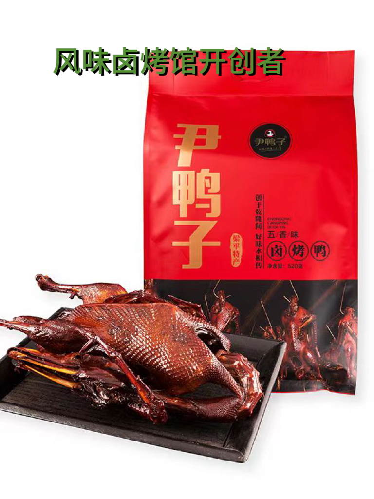 西藏新疆专拍  尹鸭子袋装卤烤鸭顺丰包邮
