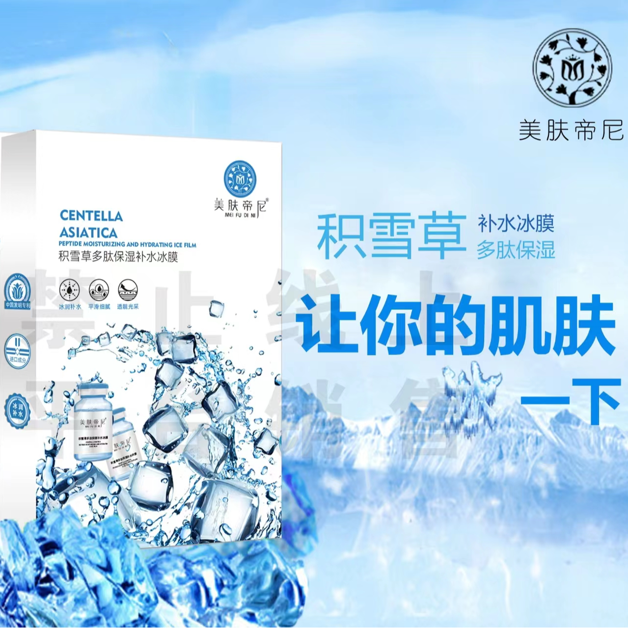 美肤帝尼积雪草多肽保湿补水冰膜 积雪草多肽保湿补水冰膜    