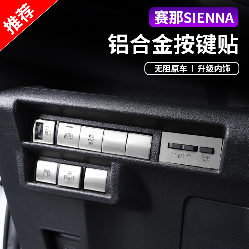 适用于22款丰田赛那内饰贴格瑞维亚改装专用按键贴装饰贴片铝合金