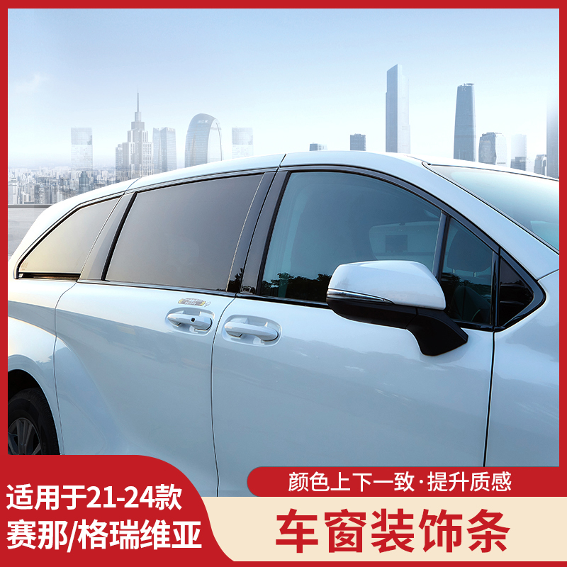 适用于24赛那车窗饰条亮塞纳黑武士滑轨装饰格瑞维亚上窗装饰框贴