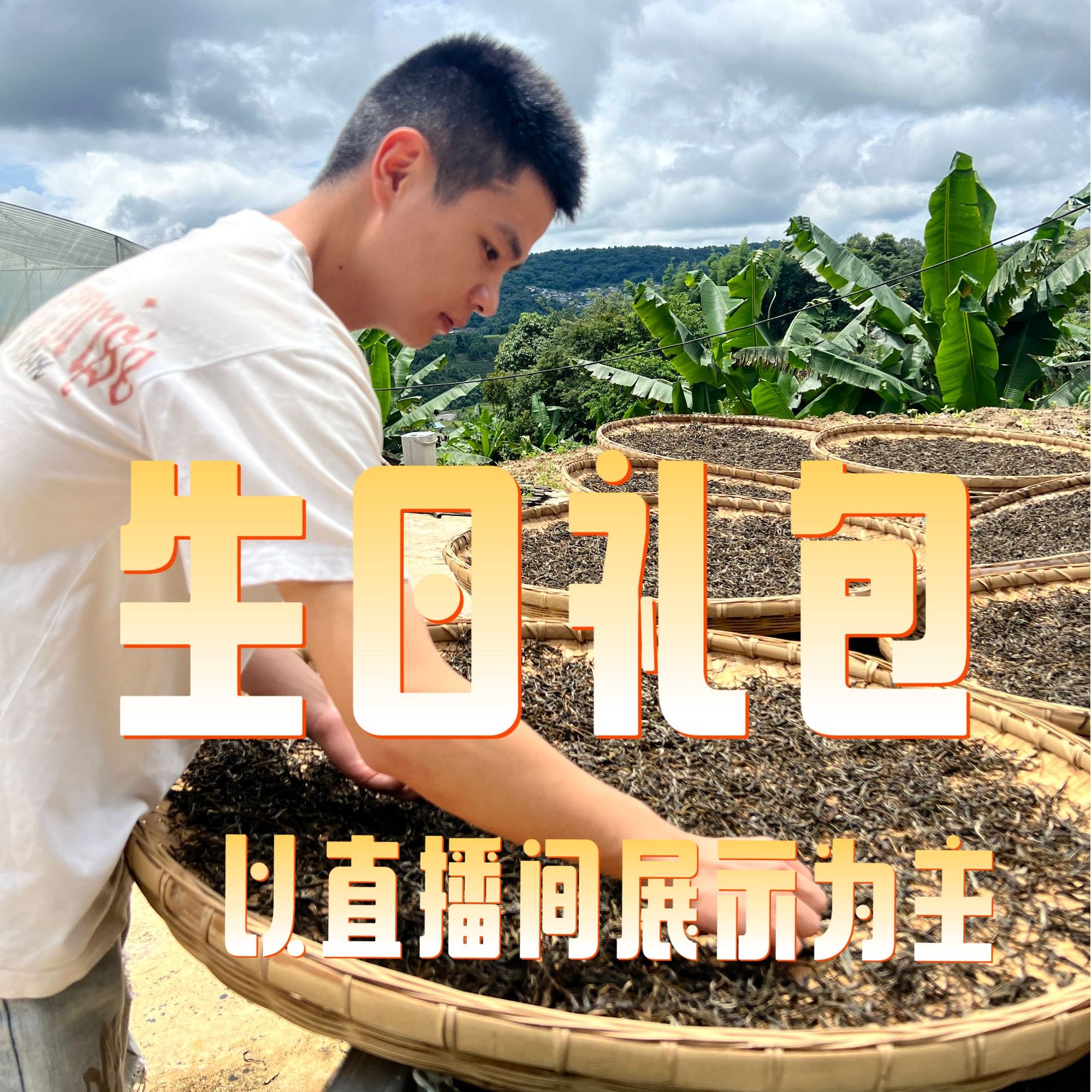 阿飞好茶 生日大礼包（以直播间展示为主）