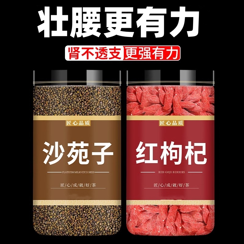 沙苑子枸杞茶加枸杞子泡水中药中药材莎苑子瓶装男性泡水泡酒喝