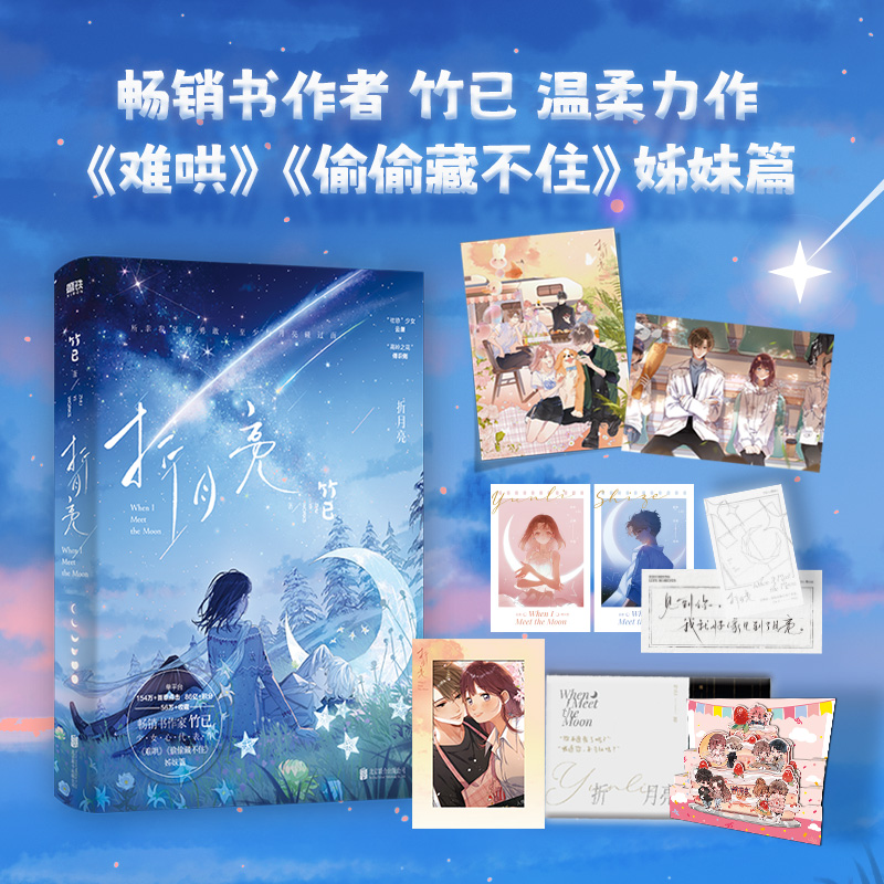折月亮1+2两册完结 新增万字番外 人气作家竹已温柔力作