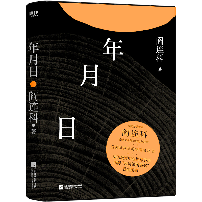 磨铁 年月日（2024版）阎连科著