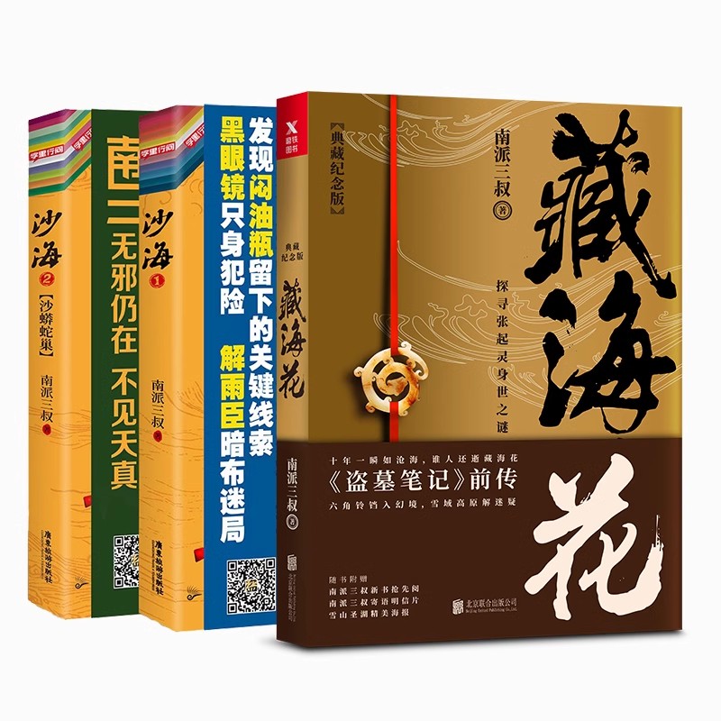 磨铁 【全3册】沙海全2册+藏海花 套装 南派三叔 盗墓笔记后