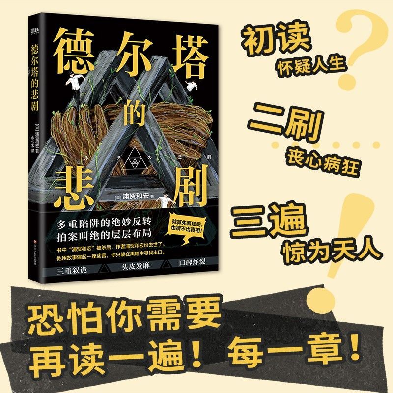 磨铁德尔塔的悲剧 浦贺和宏 悬疑推理惊悚小说日本梅菲斯特