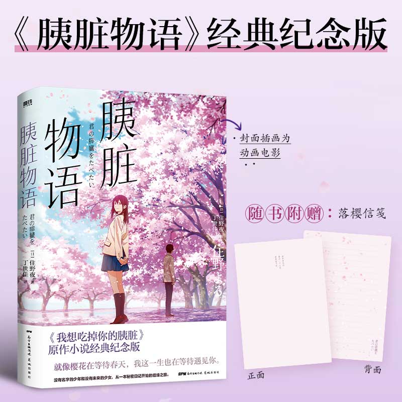 xiron/磨铁 《胰脏物语》(经典纪念版)动画《我想吃掉你的胰脏》原作