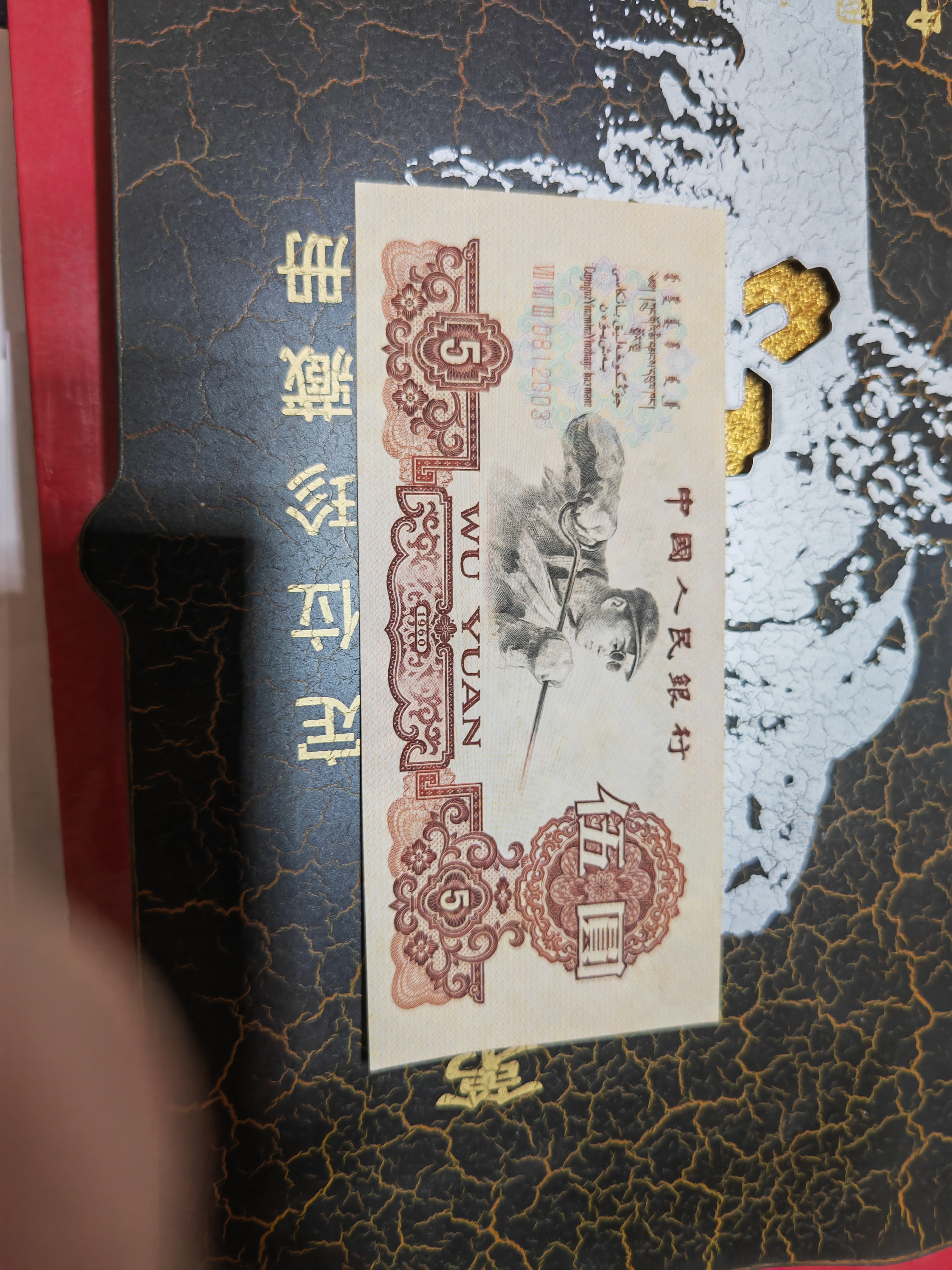 三版纸币炼钢5元42399501