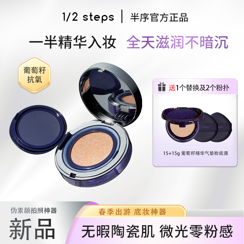 【临期降价】1/2steps半序气垫bb霜防水遮瑕保湿不易脱妆养肤