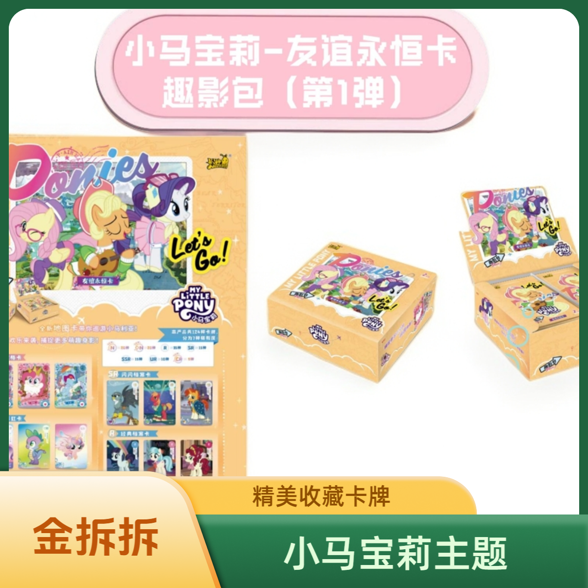 【拆盒】小马宝莉趣影包第一弹-收藏卡片（主播代拆）
