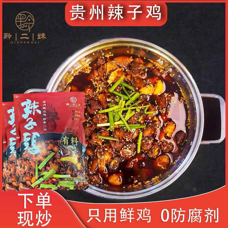 黔二妹贵州辣子鸡2斤2两（两袋）下单现炒京东发货 贵州特产