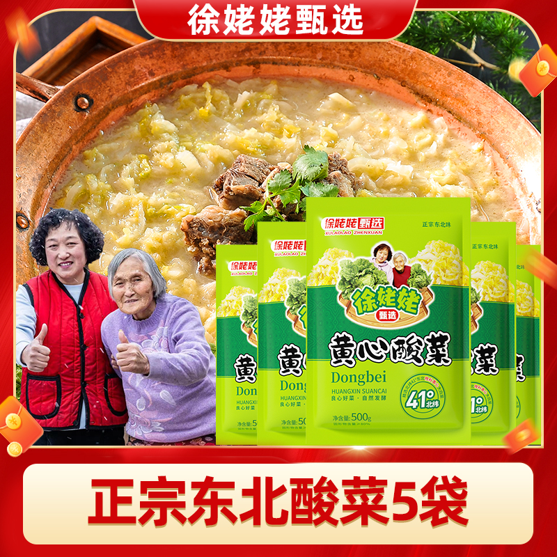 【徐姥姥专属】东北酸菜优质黄心酸菜特色新鲜500g*5袋