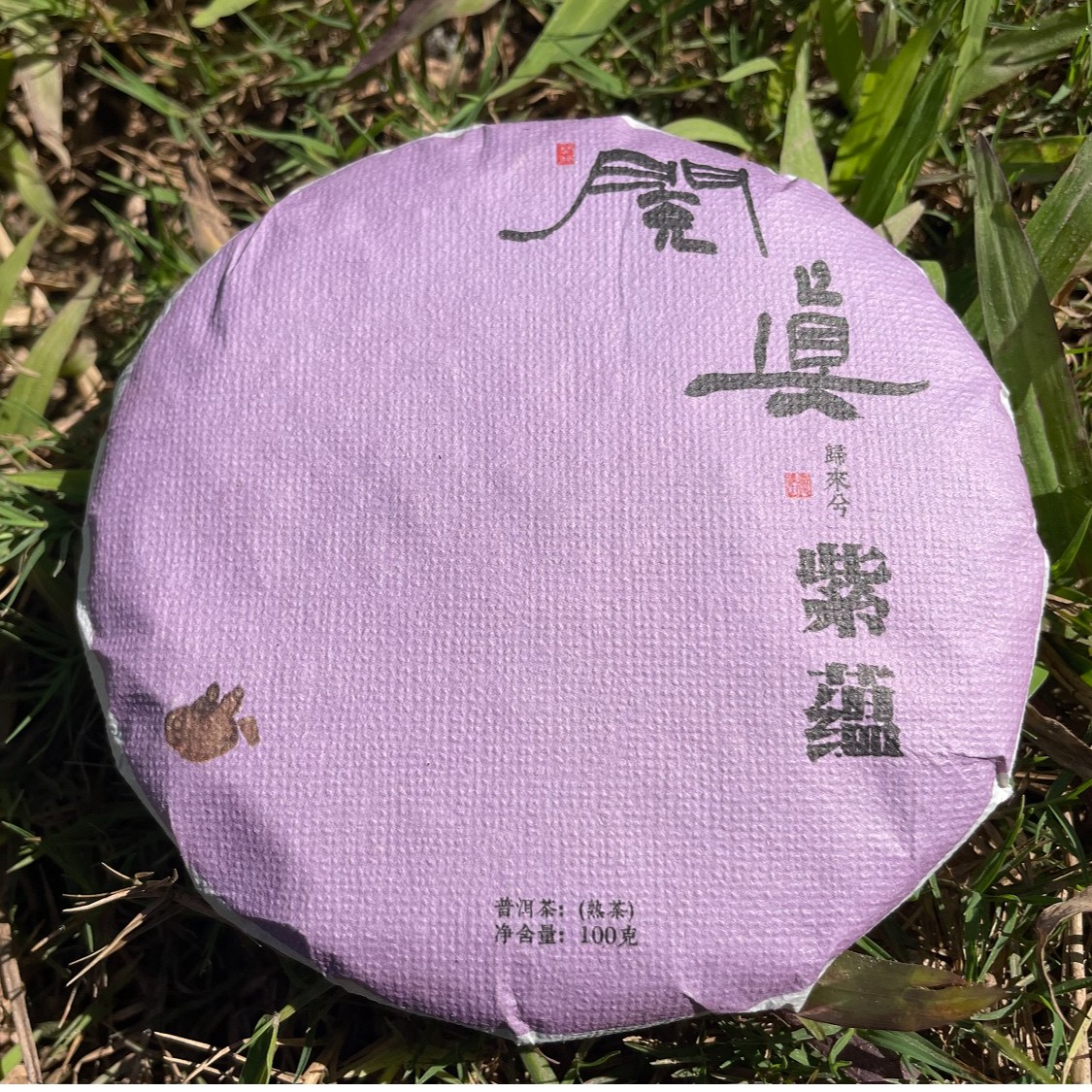 紫蕴普洱熟茶2018年茶2023年制｜礼盒装通用长期储存云南普洱茶