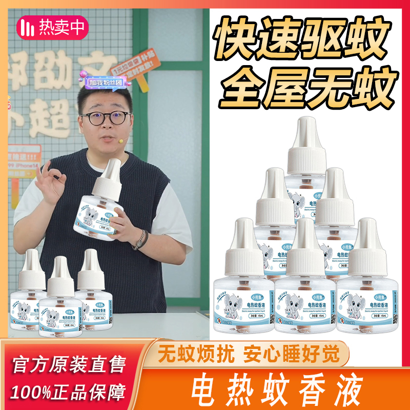 【阿文推荐】植物蚊香液插电式通用孕婴驱蚊补充液防蚊虫家用小兜象