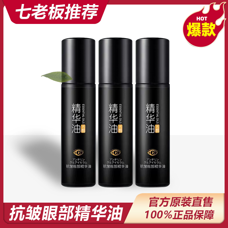 【七老板臻选】抗皱眼部精华油淡化黑眼圈皱纹眼袋按摩滚珠韩伦美羽