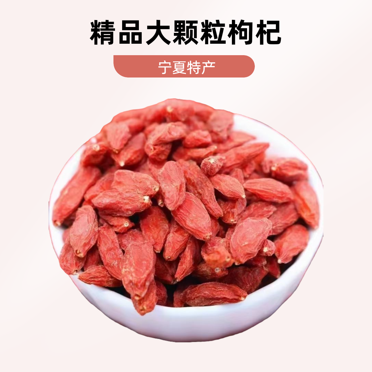 锦工兰坊宁夏精品大颗粒枸杞（包邮）