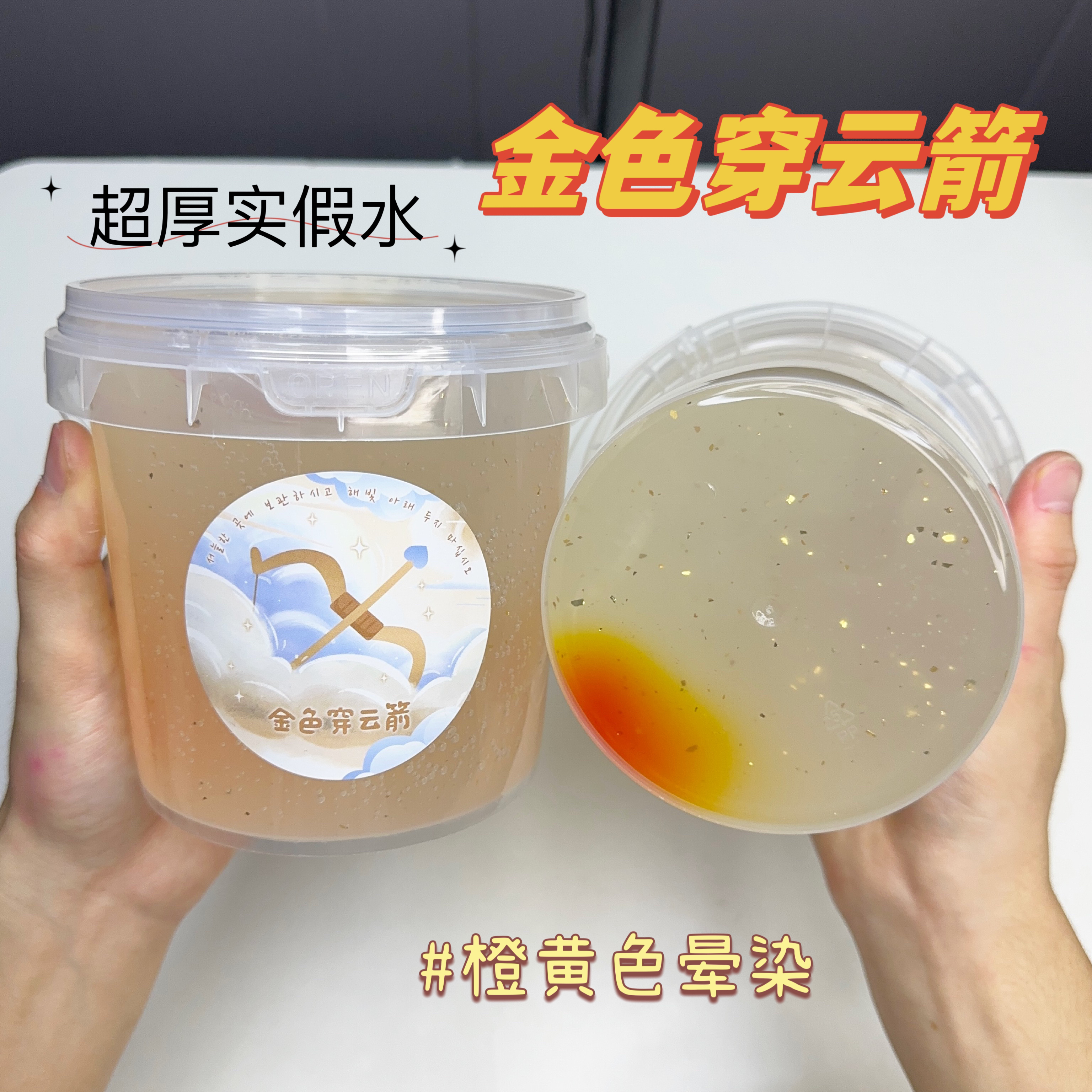 新品金色穿云箭 大桶装超厚实假水 解压玩具