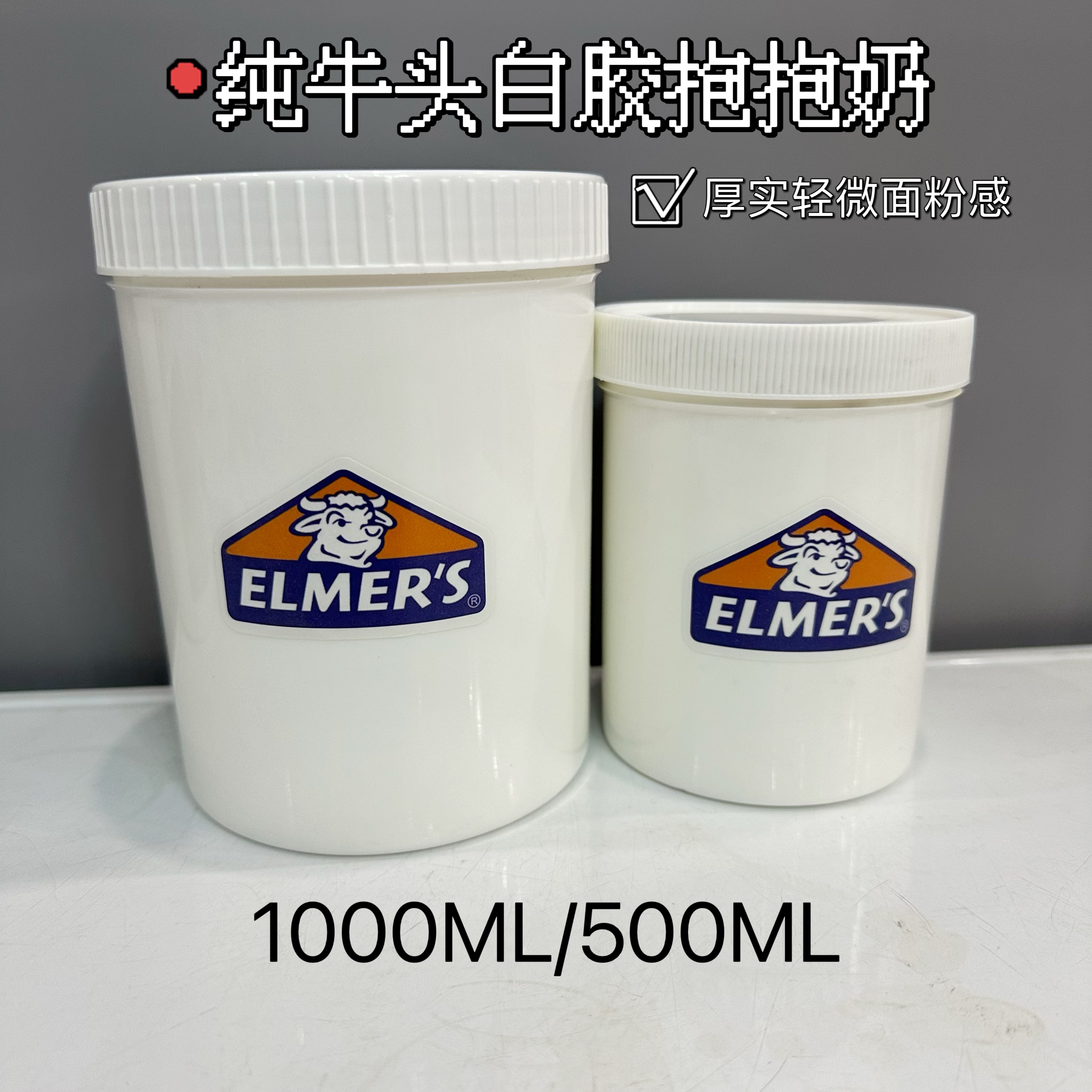 纯牛头白胶抱抱奶1升桶装厚实假水含面粉感解压盖泡玩具热门彩泥