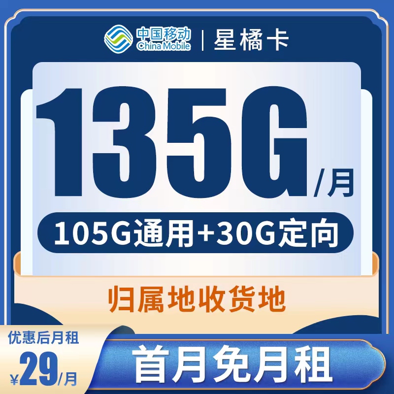 移动星橘卡-大流量不限速5G低月租流量卡手机卡流量卡归属地可选