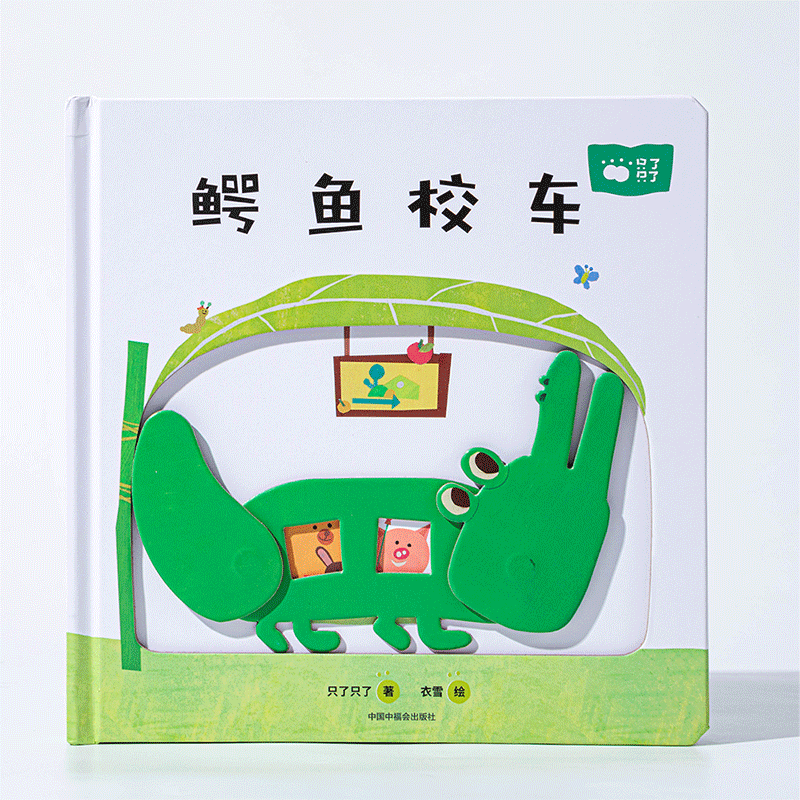 只了只了新书上新《鳄鱼校车》宝宝幼儿园入园绘本 精装绘本