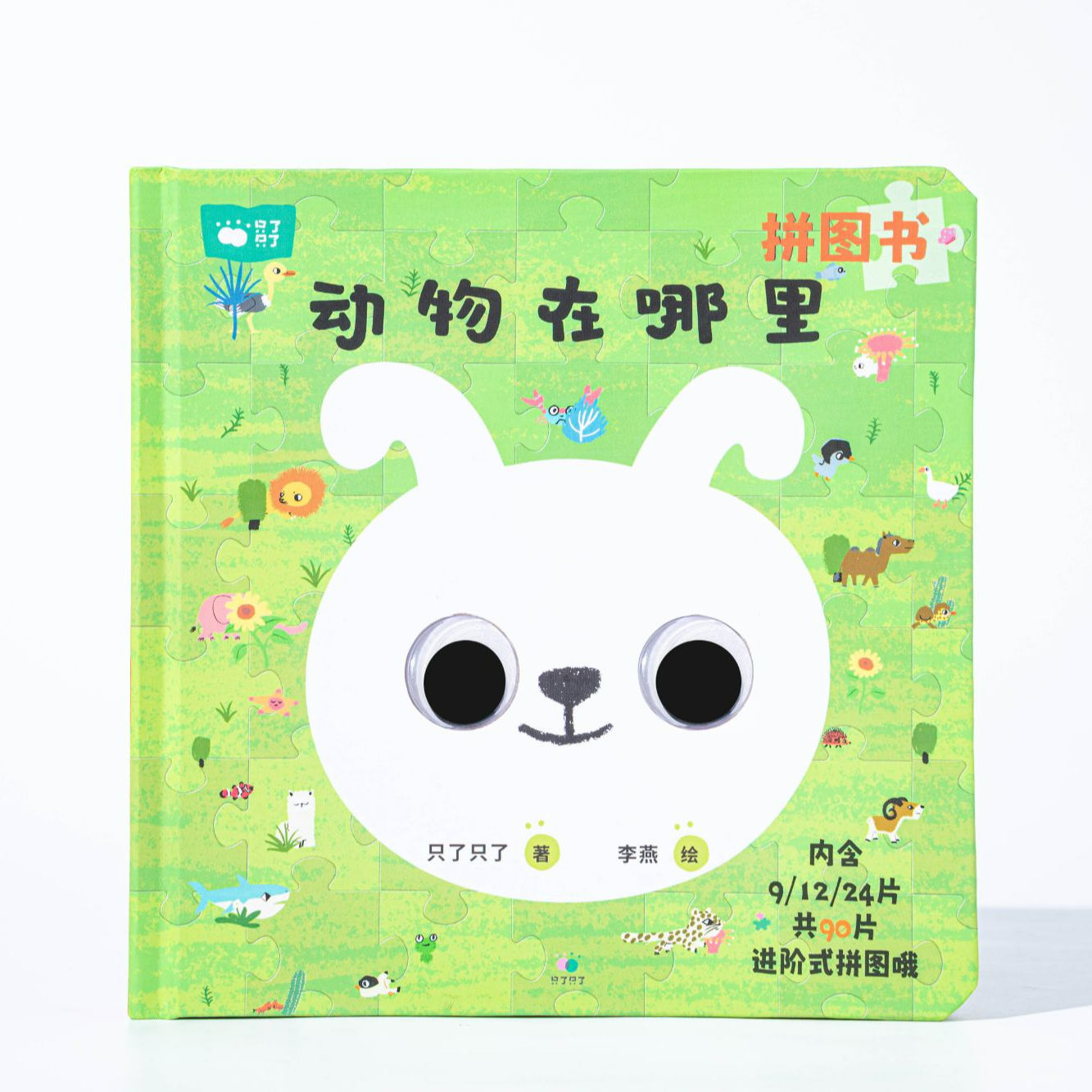  只了只了 《动物在哪里》幼儿早教启蒙绘本+拼图套装