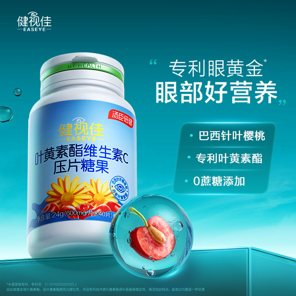 【闹姐推荐】健视佳叶黄素酯VC压片糖果40片