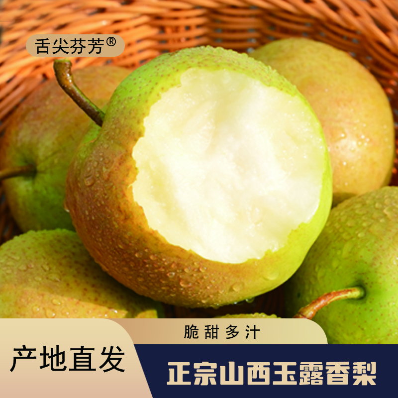 【顺丰包邮】山西玉露香梨细腻无渣脆甜多汁孕妇当季水果产地直发