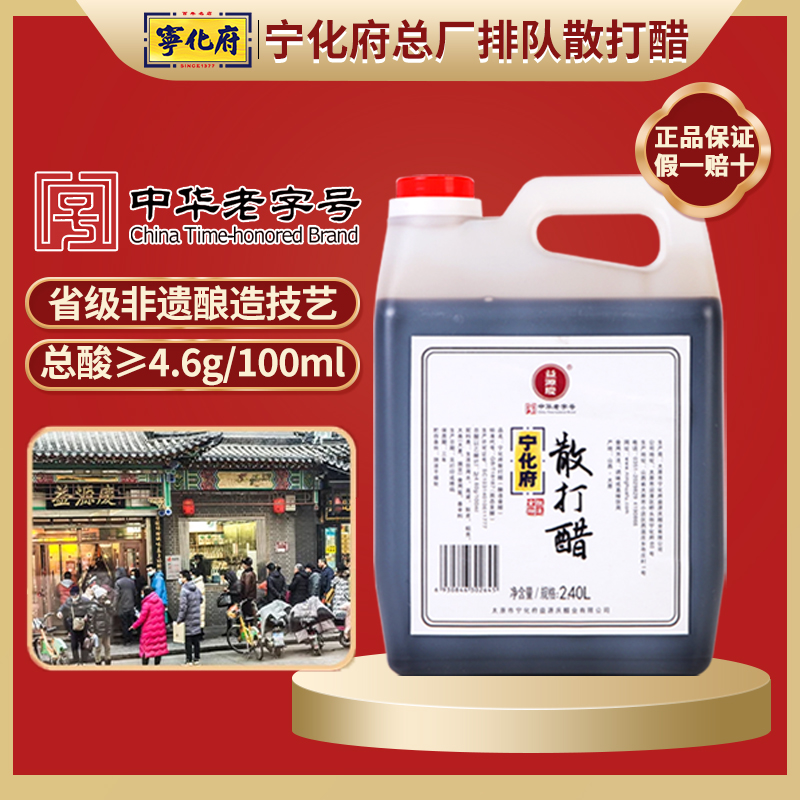 宁化府老陈醋4.6度新鲜散打醋2400ml山西特产益源庆古法工艺酿造