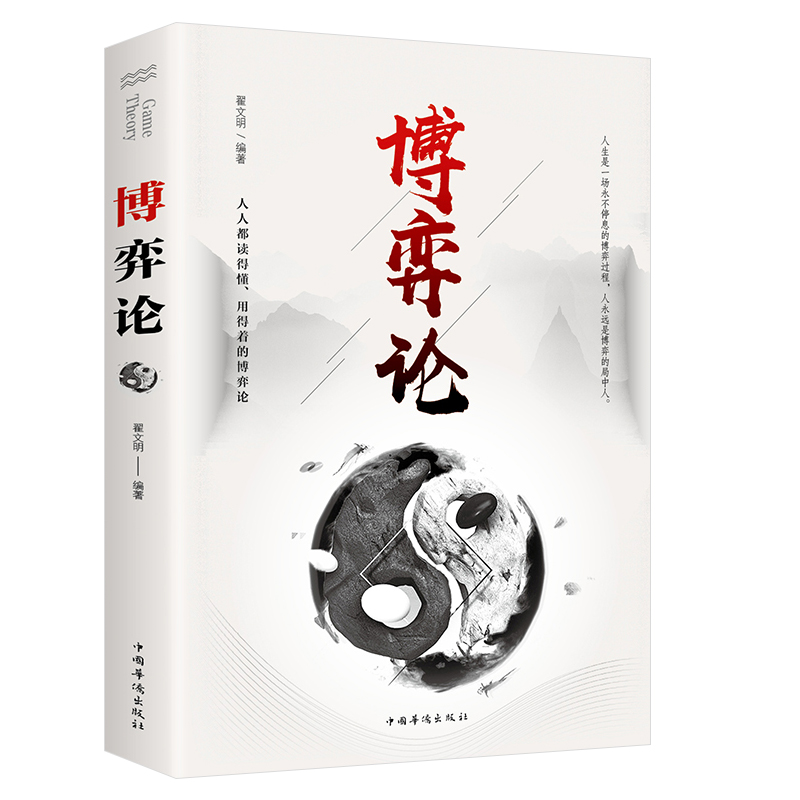 博弈论 人际交往 励志成功 洞察术 谈判技巧 思维策略 经商谈判