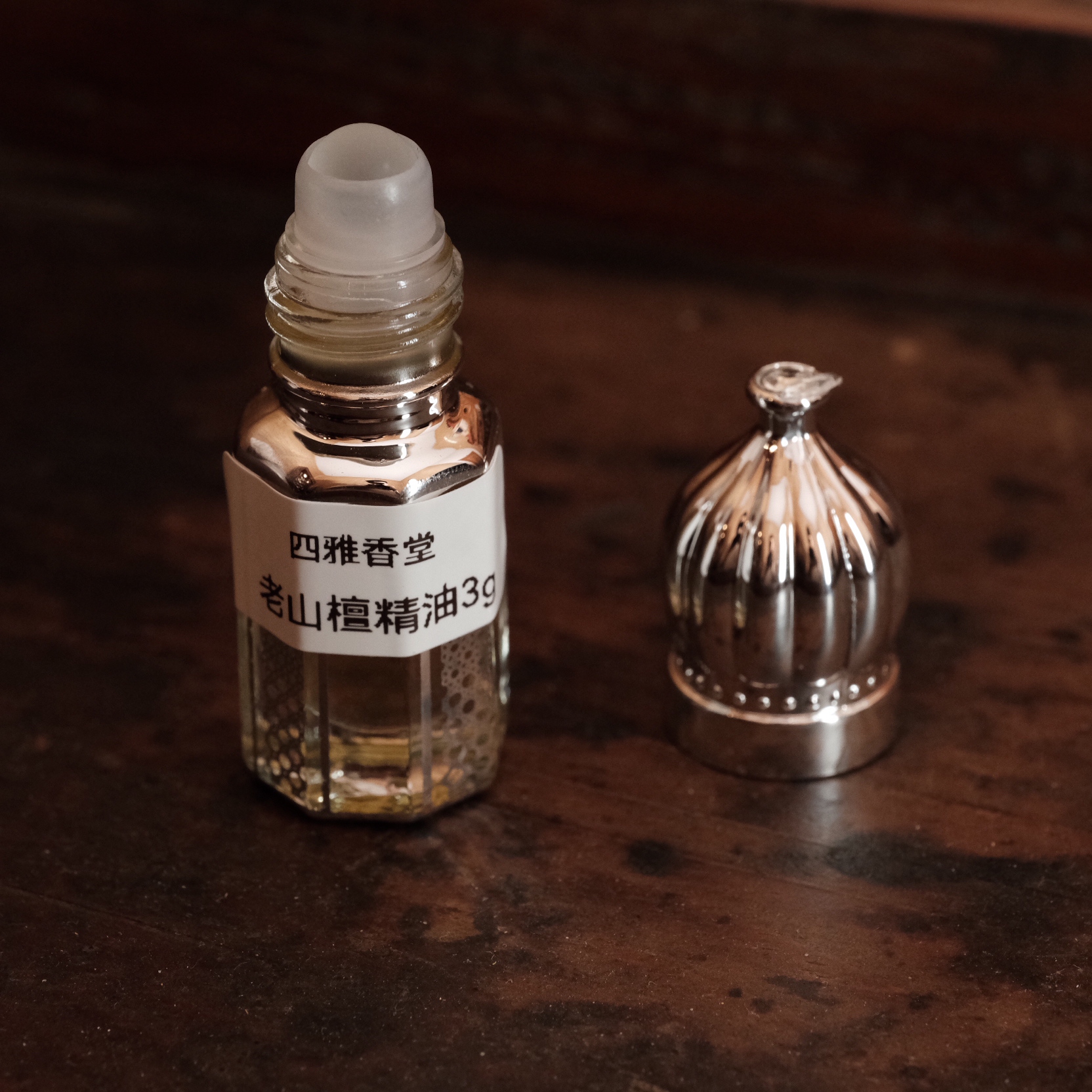 【四雅】迈索尔老山檀水蒸馏古法精油3g装 微凉奶香