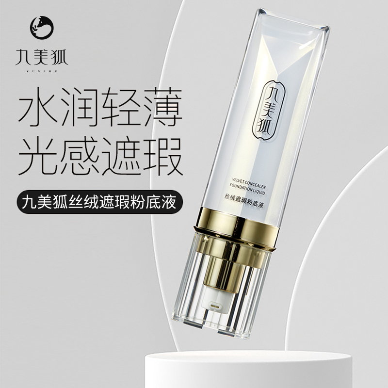 九美狐丝绒遮瑕粉底液